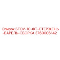 3760006142 БТОУ-10-ФТ-СТЕРЖЕНЬ-БАРЕЛЬ-СБОРКА Epiroc