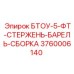Шток цилиндра для перфоратора Epiroc артикул 3760006140