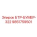 Запчасть 9851759501 для самоходных буровых установок БУМЕР-322