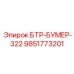 Ходовая часть для самоходной буровой установки Epiroc артикул 9851773201