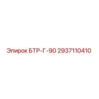 2937110410 БТР-Г-90 Epiroc