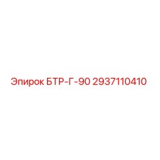 2937110410 БТР-Г-90 Epiroc