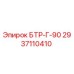Фото детали БТР-Г-90 2937110410 для буровых установок Epiroc