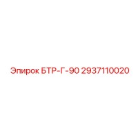 2937110020 БТР-Г-90 Epiroc