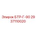 Гидродинамическая муфта БТР-Г-90 2937110020 для техники Epiroc