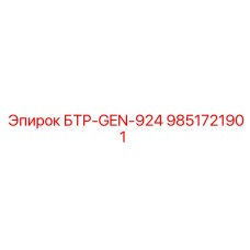 Генератор БТР-GEN-924 артикул 9851721901 от Epiroc