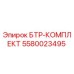 Фото комплекта БТР-КОМПЛЕКТ 5580023495 для буровых станков Epiroc