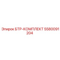5580091204 БТР-КОМПЛЕКТ Epiroc