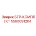 Фото комплекта 5580091204 БТР-КОМПЛЕКТ Epiroc