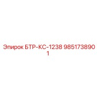 9851738901 БТР-КС-1238 Epiroc