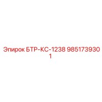 9851739301 БТР-КС-1238 Epiroc