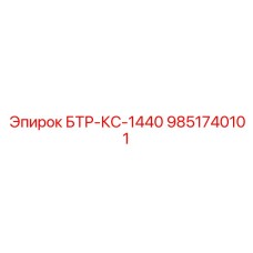 9851740101 БТР-КС-1440 Epiroc