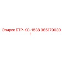 9851790301 БТР-КС-1838 Epiroc