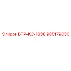 9851790301 БТР-КС-1838 Epiroc