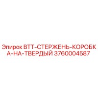 3760004587 BTT-СТЕРЖЕНЬ-КОРОБКА-НА-ТВЕРДЫЙ Epiroc
