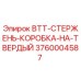 Оригинальный стержень-коробка BTT-СТЕРЖЕНЬ Epiroc артикул 3760004587