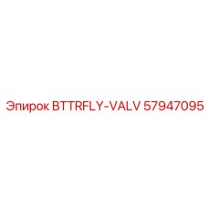 Бабочковый клапан для буровых систем Epiroc артикул 57947095