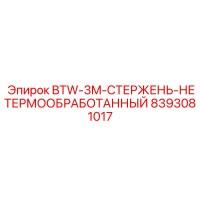 8393081017 BTW-3M-СТЕРЖЕНЬ-НЕТЕРМООБРАБОТАННЫЙ Epiroc