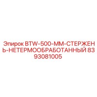 8393081005 BTW-500-MM-СТЕРЖЕНЬ-НЕТЕРМООБРАБОТАННЫЙ Epiroc