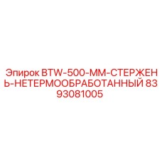 8393081005 BTW-500-MM-СТЕРЖЕНЬ-НЕТЕРМООБРАБОТАННЫЙ Epiroc