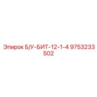 Б/У-БИТ-12-1-4 9753233502 Эпирок (Epiroc)