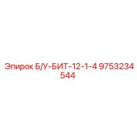 9753234544 Б/У-БИТ-12-1-4 Epiroc