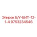 Морозостойкий инструмент Б/У-БИТ-12-1-4 арт.9753234546 Epiroc