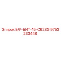 9753233448 Б/У-БИТ-15-C623G Epiroc