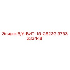 Оригинальный буровой инструмент Б/У-БИТ-15-C623G 9753233448 от Epiroc