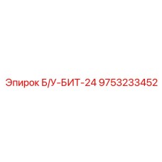 9753233452 Б/У-БИТ-24 Epiroc
