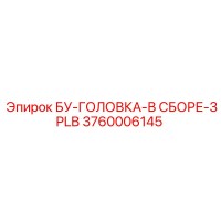 3760006145 БУ-ГОЛОВКА-В СБОРЕ-3PLB Epiroc