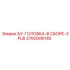 3760006145 БУ-ГОЛОВКА-В СБОРЕ-3PLB Epiroc
