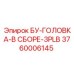 3760006145 БУ-ГОЛОВКА-В СБОРЕ-3PLB Epiroc