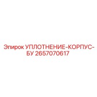 2657070617 УПЛОТНЕНИЕ-КОРПУС-БУ Epiroc
