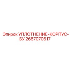 2657070617 УПЛОТНЕНИЕ-КОРПУС-БУ Epiroc