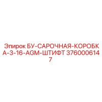 3760006147 БУ-САРОЧНАЯ-КОРОБКА-3-16-AGM-ШТИФТ Epiroc