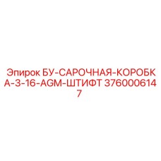 3760006147 БУ-САРОЧНАЯ-КОРОБКА-3-16-AGM-ШТИФТ Epiroc