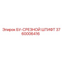 3760006416 БУ-СРЕЗНОЙ ШТИФТ Epiroc