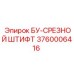 3760006416 БУ-СРЕЗНОЙ ШТИФТ Epiroc