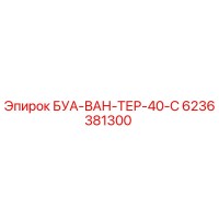 6236381300 БУА-ВАН-ТЕР-40-C Epiroc