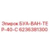 6236381300 БУА-ВАН-ТЕР-40-C Epiroc