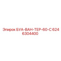 6246304400 БУА-ВАН-ТЕР-60-C Epiroc