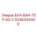 6246304400 БУА-ВАН-ТЕР-60-C Epiroc
