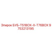 9753213195 БУБ-T51BOX-X-T76BOX Epiroc