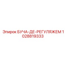 Гидравлический регулятор Epiroc 1028819333 для буровых машин