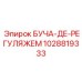 Гидравлический регулятор Epiroc 1028819333 для буровых машин