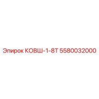 5580032000 КОВШ-1-8Т Epiroc