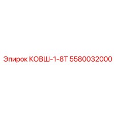 5580032000 КОВШ-1-8Т Epiroc
