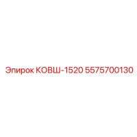 5575700130 КОВШ-1520 Epiroc