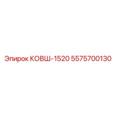 Фото ковша-1520 Epiroc артикул 5575700130